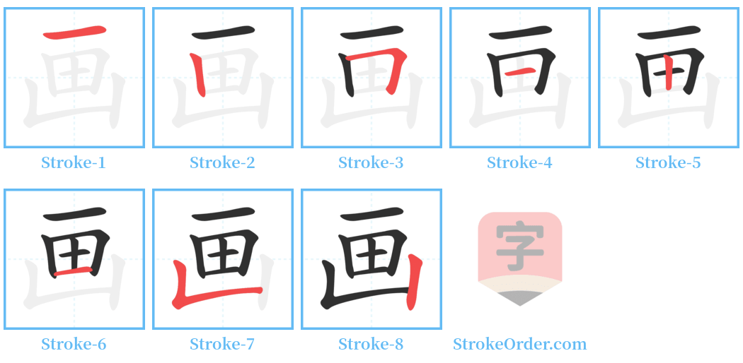 画 Stroke Order Diagrams