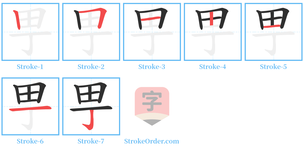 甼 Stroke Order Diagrams