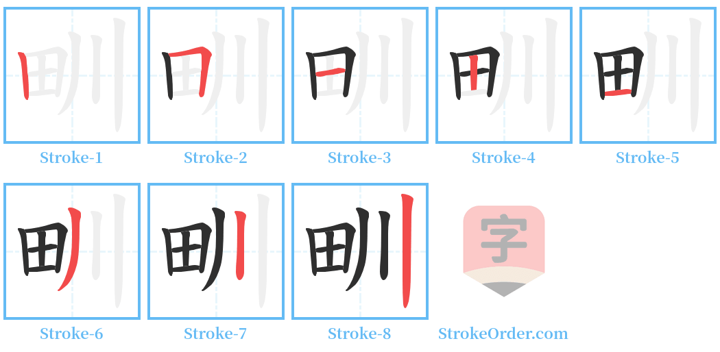 甽 Stroke Order Diagrams