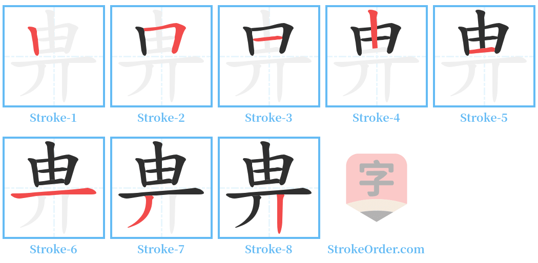 畁 Stroke Order Diagrams