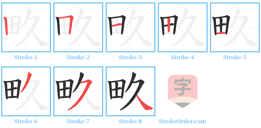 畂 Stroke Order Diagrams