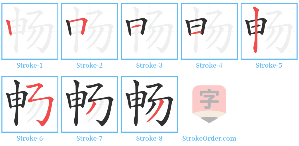 畅 Stroke Order Diagrams