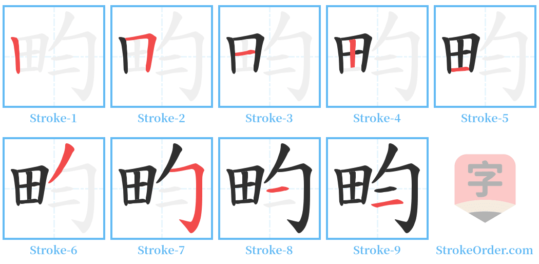 畇 Stroke Order Diagrams