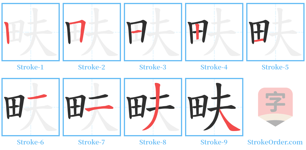 畉 Stroke Order Diagrams