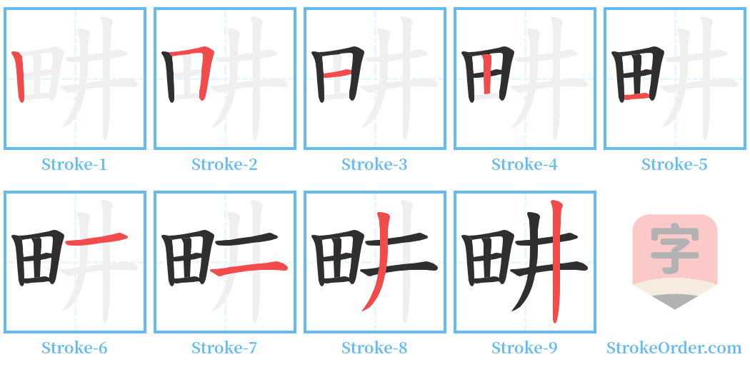 畊 Stroke Order Diagrams