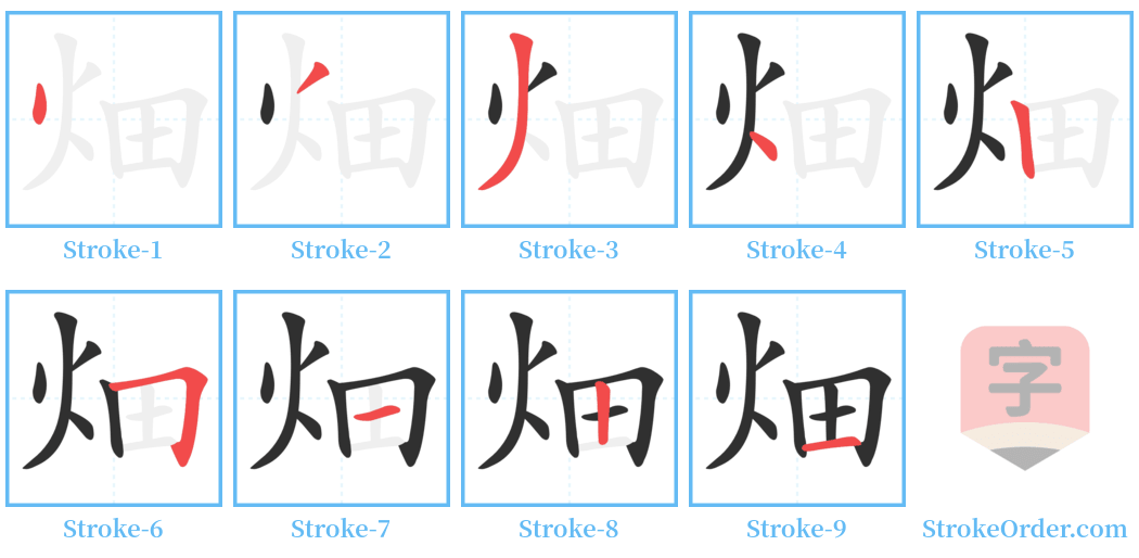 畑 Stroke Order Diagrams