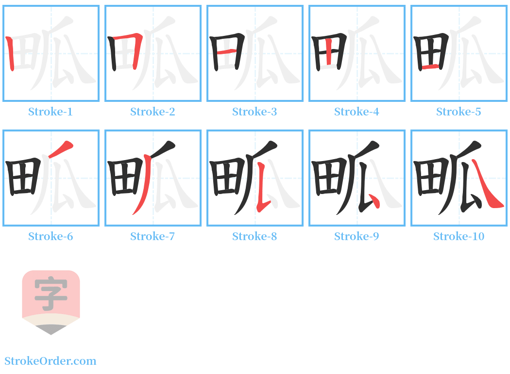 畖 Stroke Order Diagrams