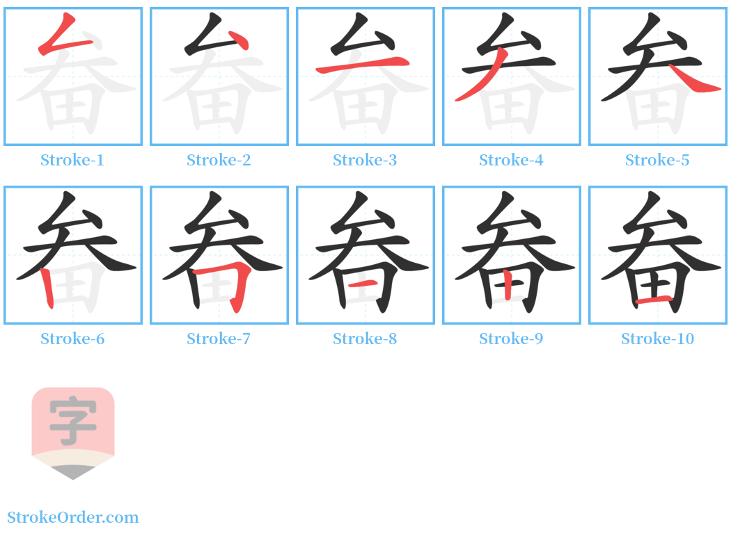 畚 Stroke Order Diagrams