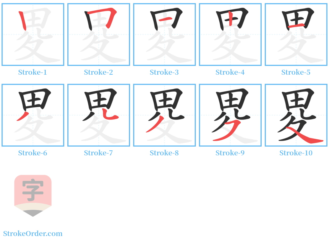 畟 Stroke Order Diagrams