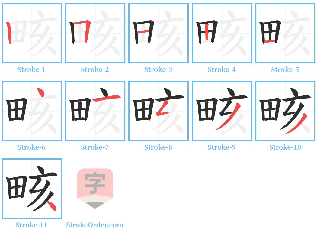 畡 Stroke Order Diagrams