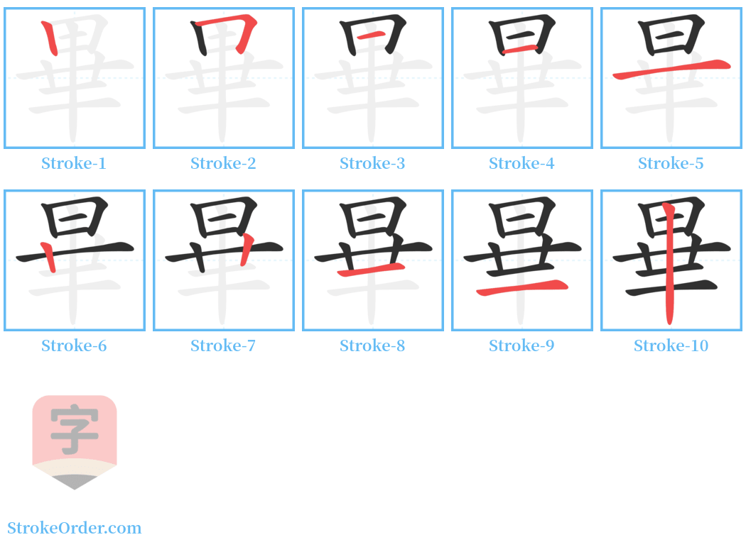 畢 Stroke Order Diagrams