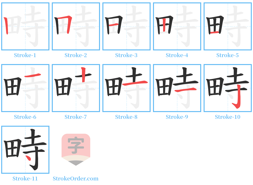 畤 Stroke Order Diagrams