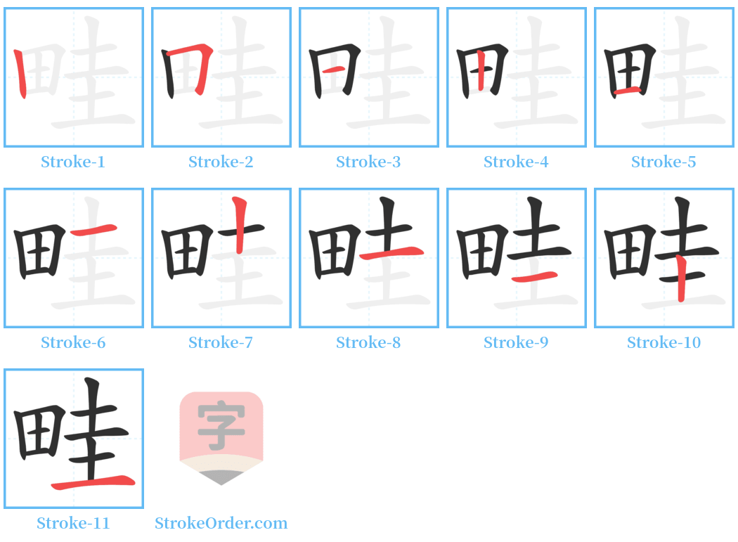 畦 Stroke Order Diagrams