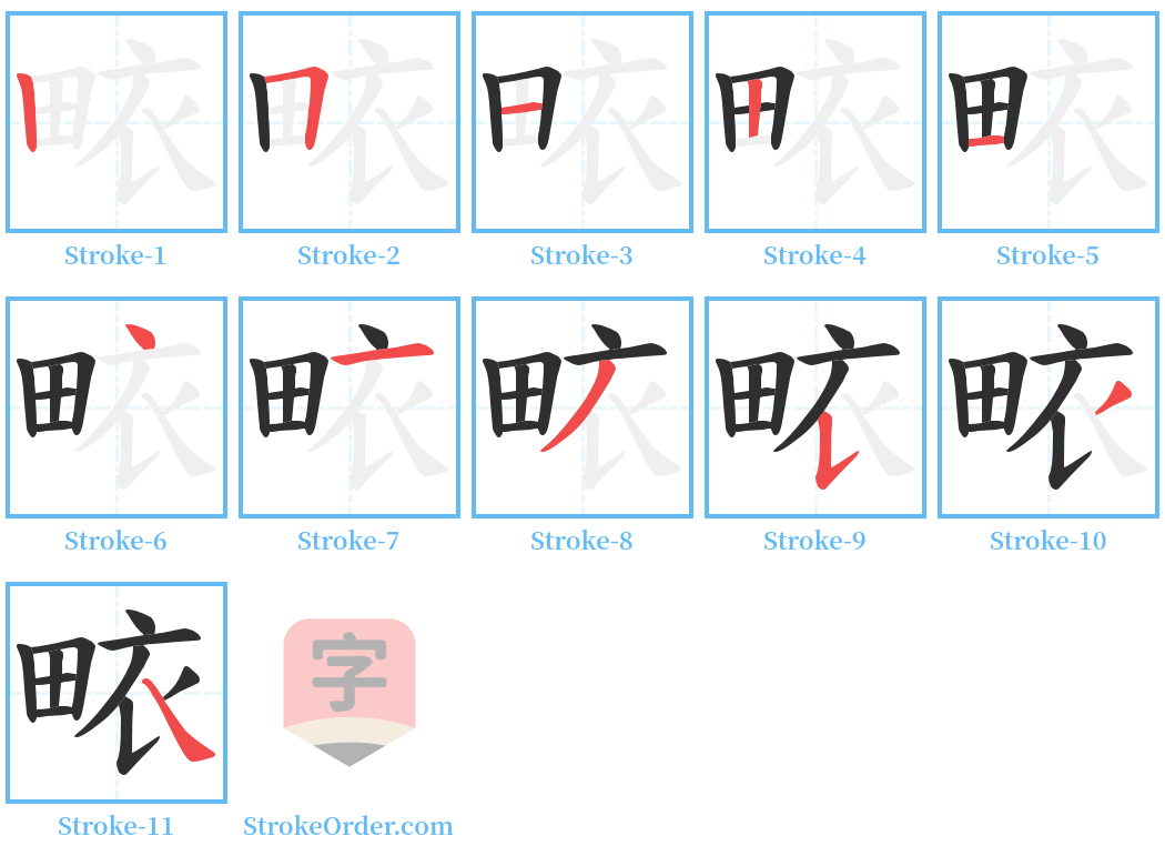 畩 Stroke Order Diagrams