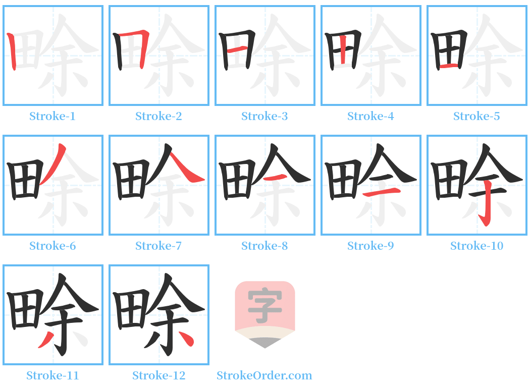 畭 Stroke Order Diagrams