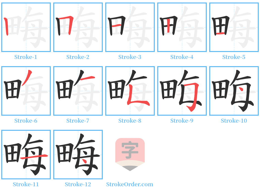 畮 Stroke Order Diagrams