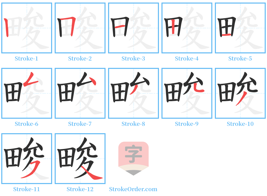 畯 Stroke Order Diagrams