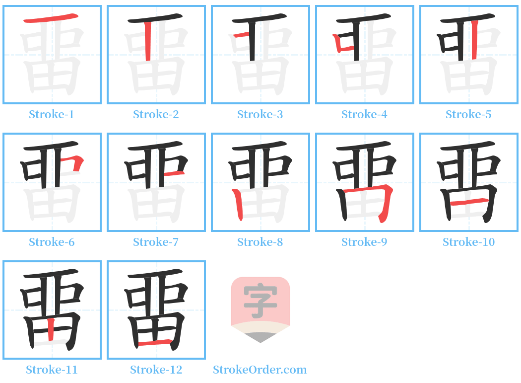 畱 Stroke Order Diagrams