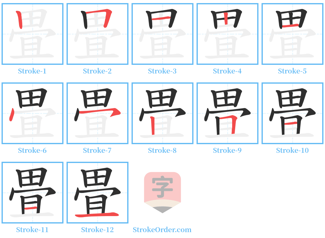 畳 Stroke Order Diagrams