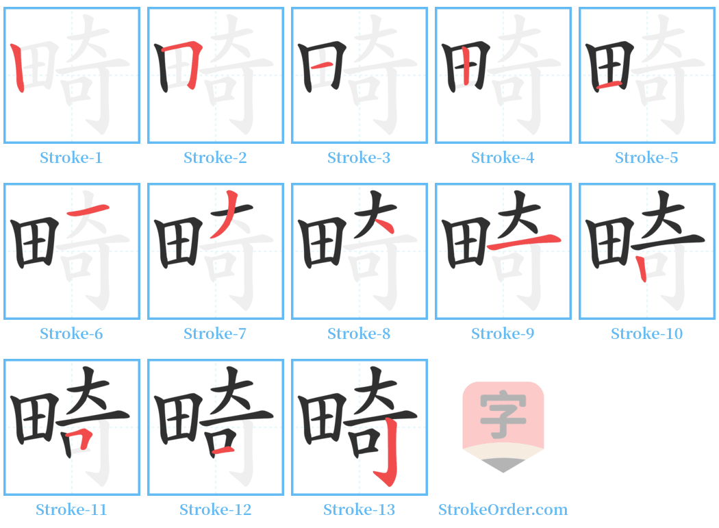 畸 Stroke Order Diagrams