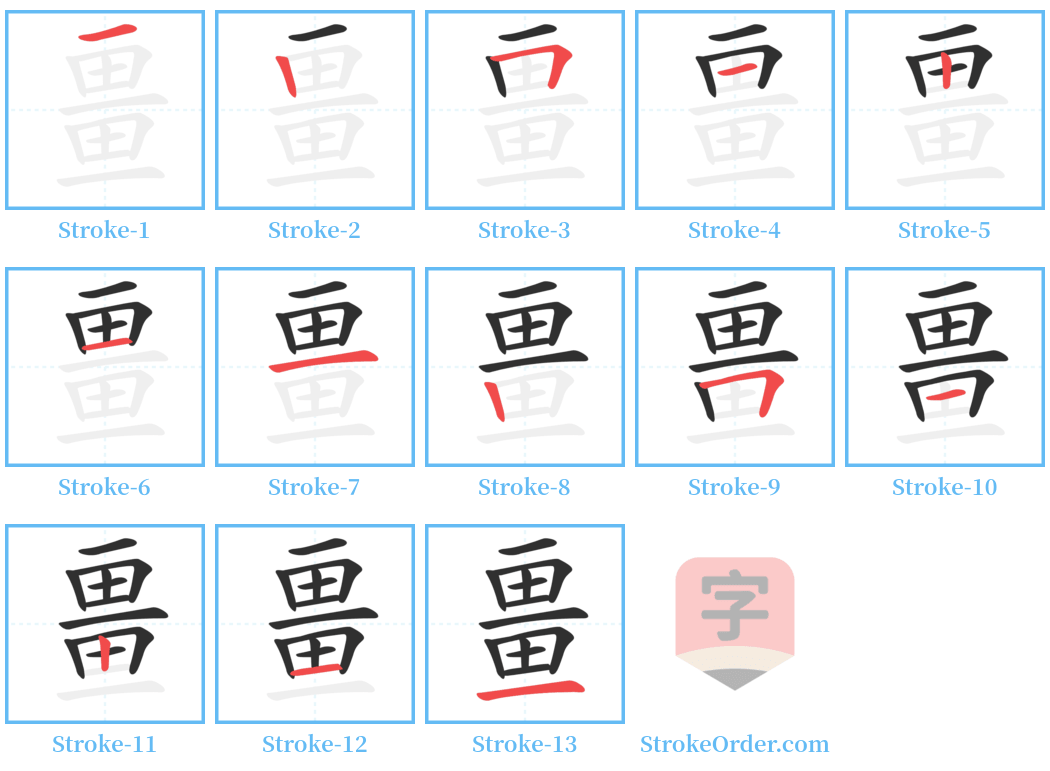 畺 Stroke Order Diagrams