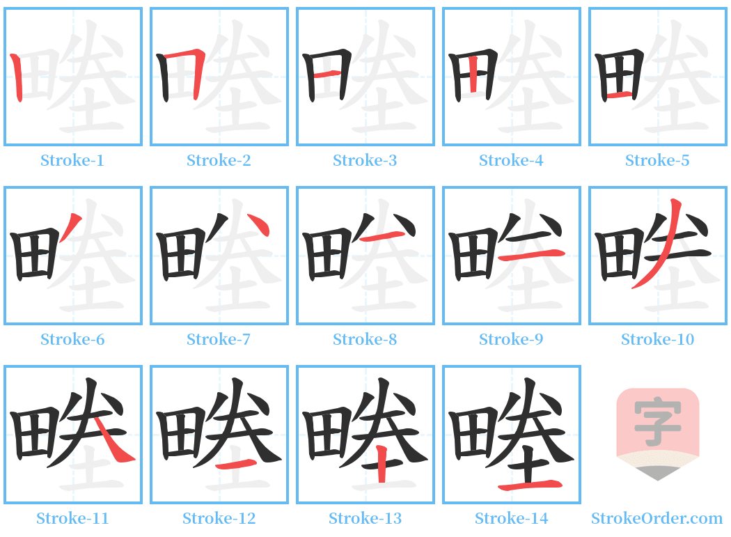 畻 Stroke Order Diagrams