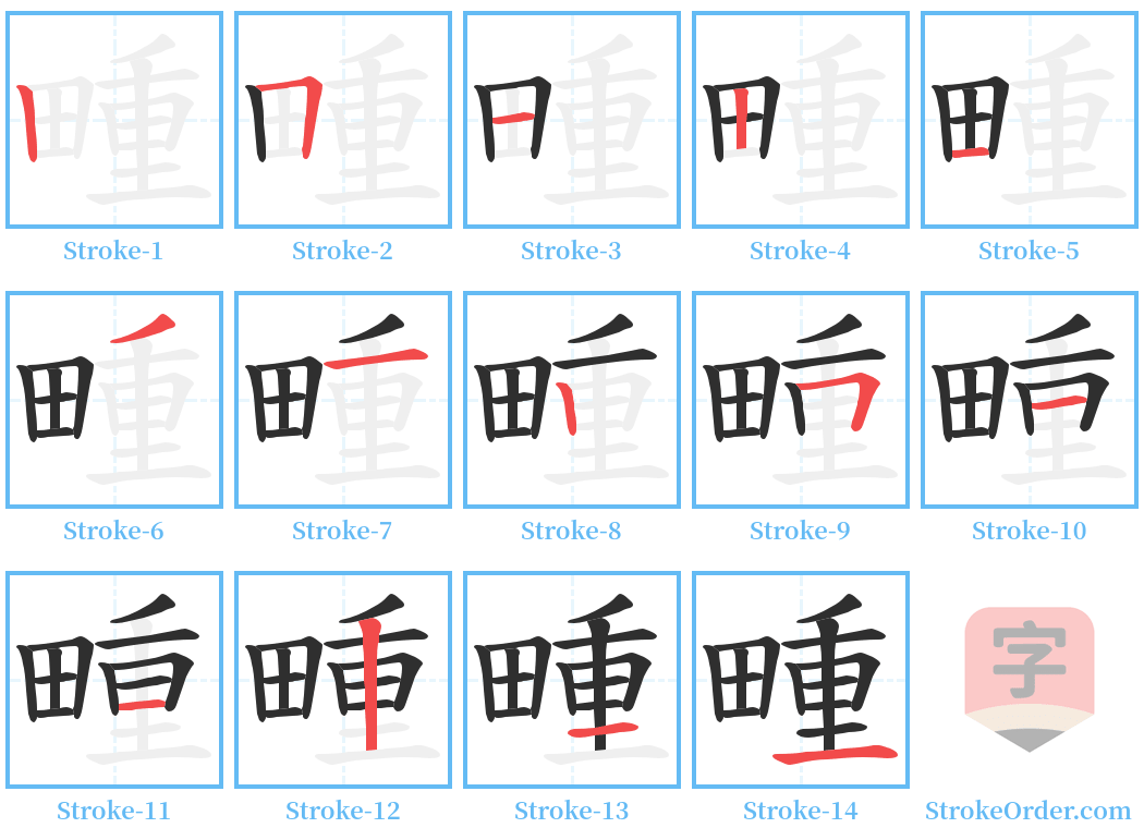 畽 Stroke Order Diagrams