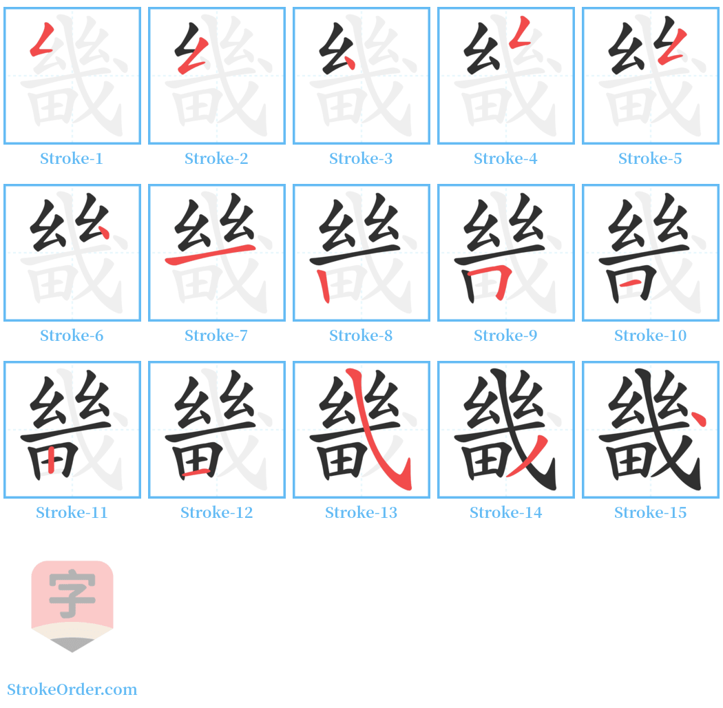 畿 Stroke Order Diagrams