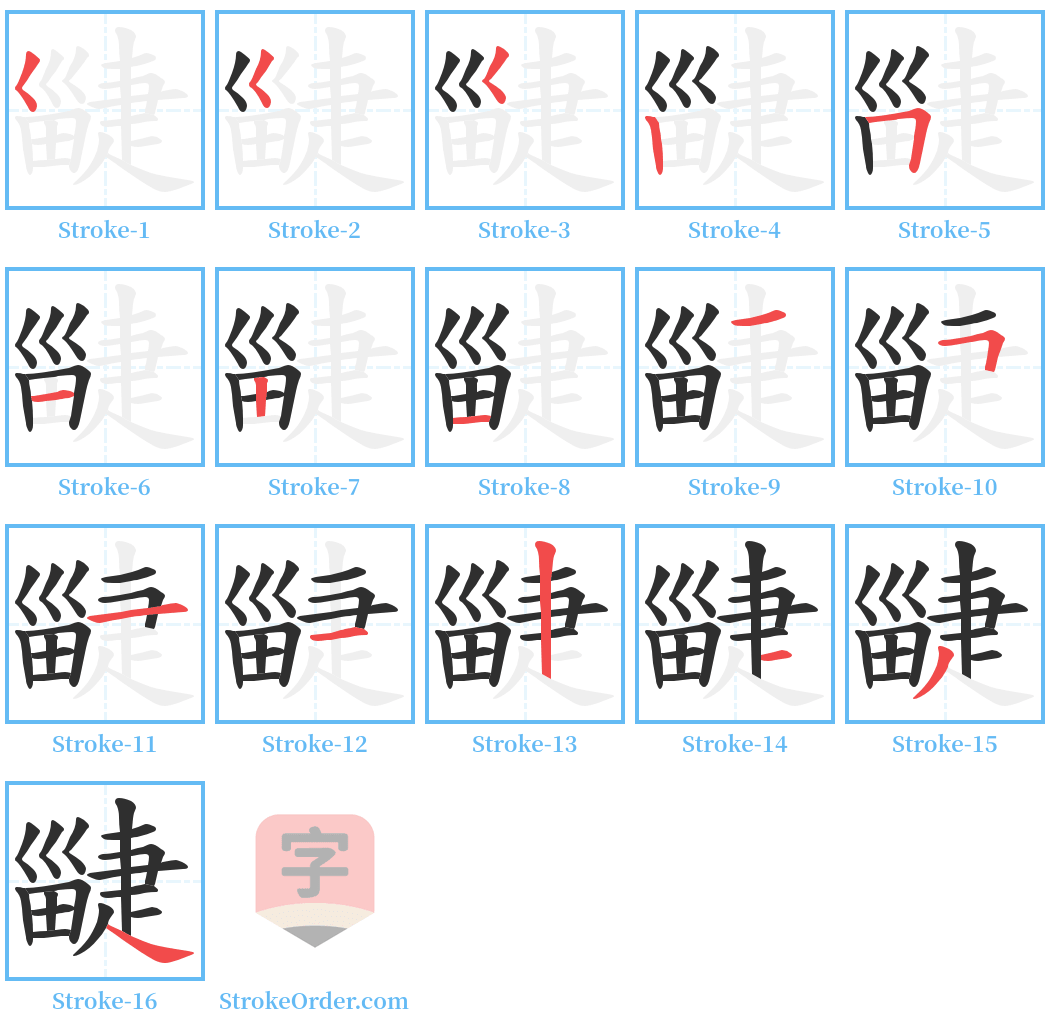 疀 Stroke Order Diagrams