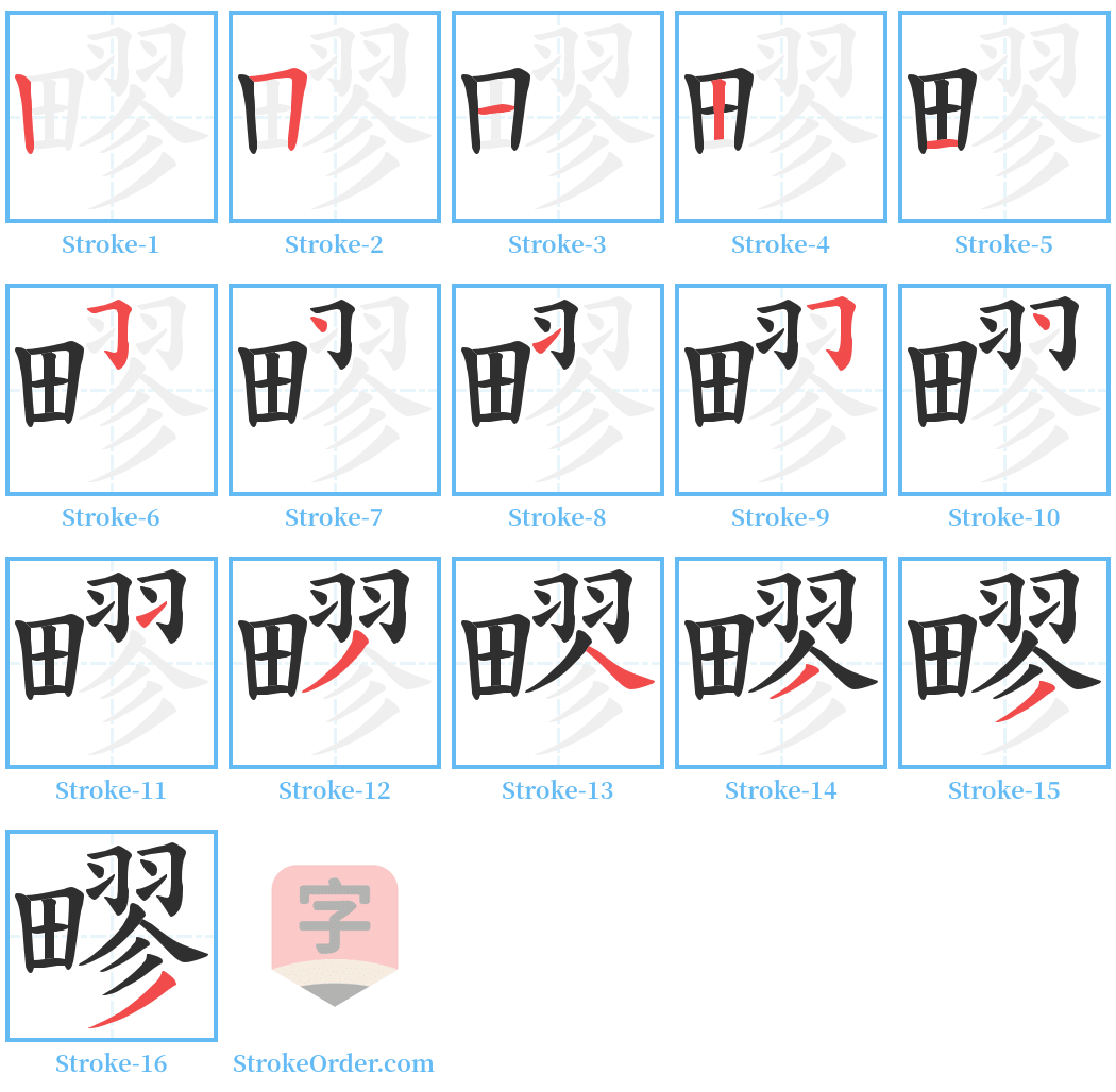 疁 Stroke Order Diagrams