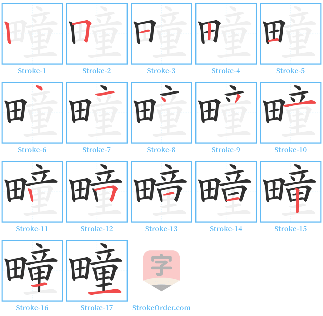 疃 Stroke Order Diagrams