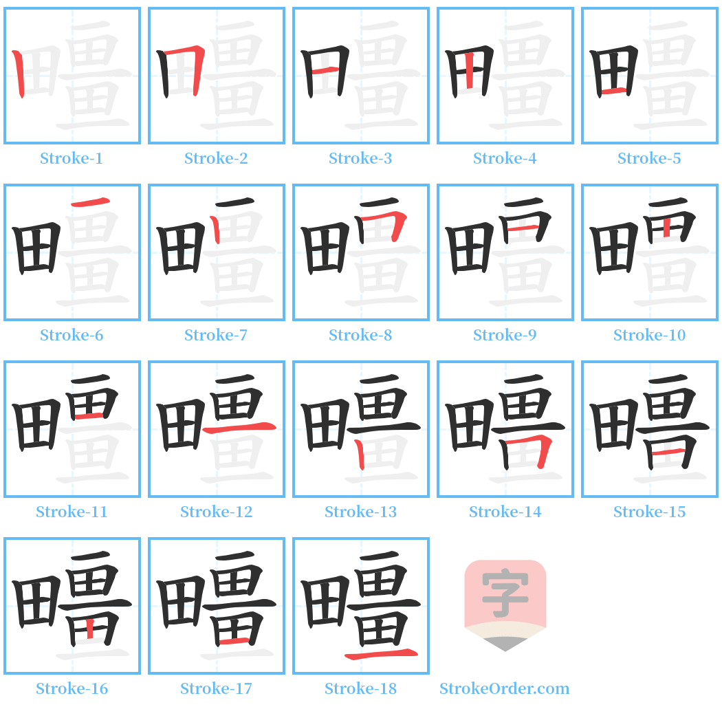 疅 Stroke Order Diagrams