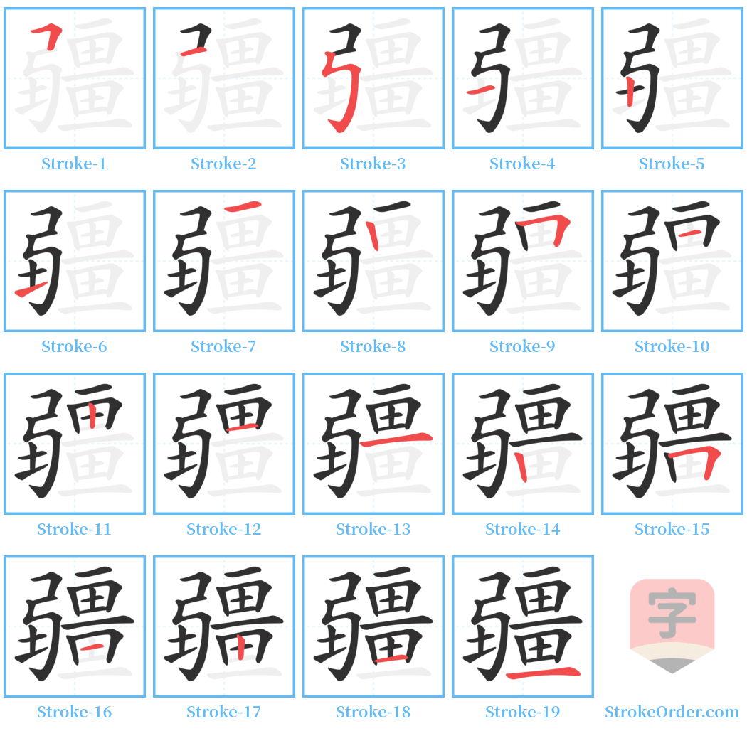 疆 Stroke Order Diagrams