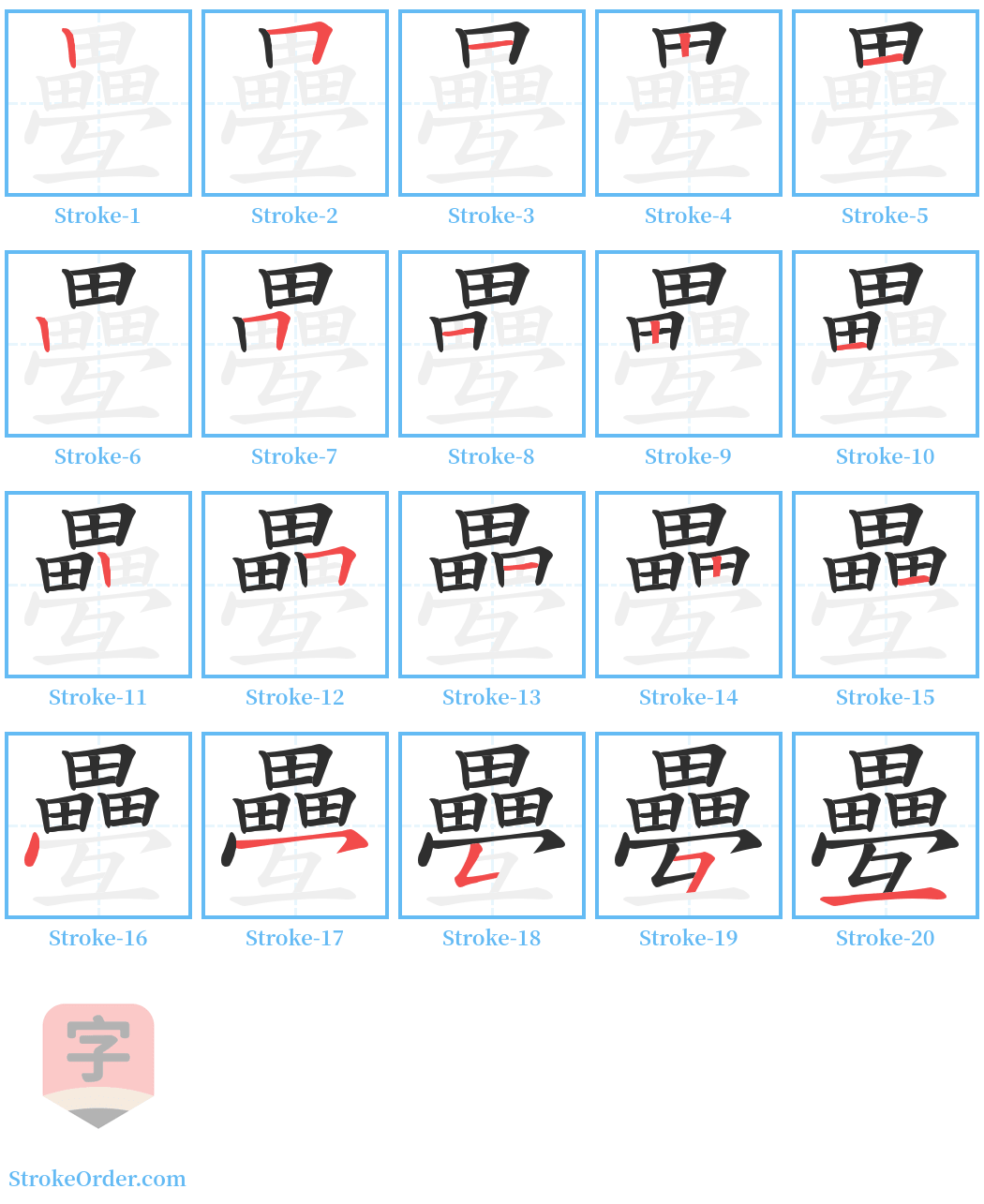 疉 Stroke Order Diagrams