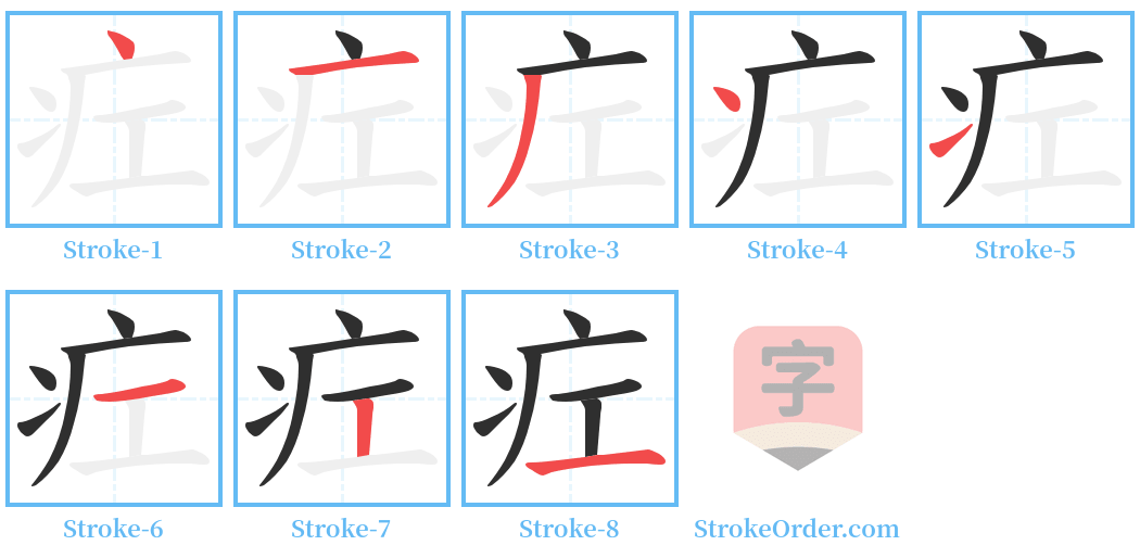 疘 Stroke Order Diagrams