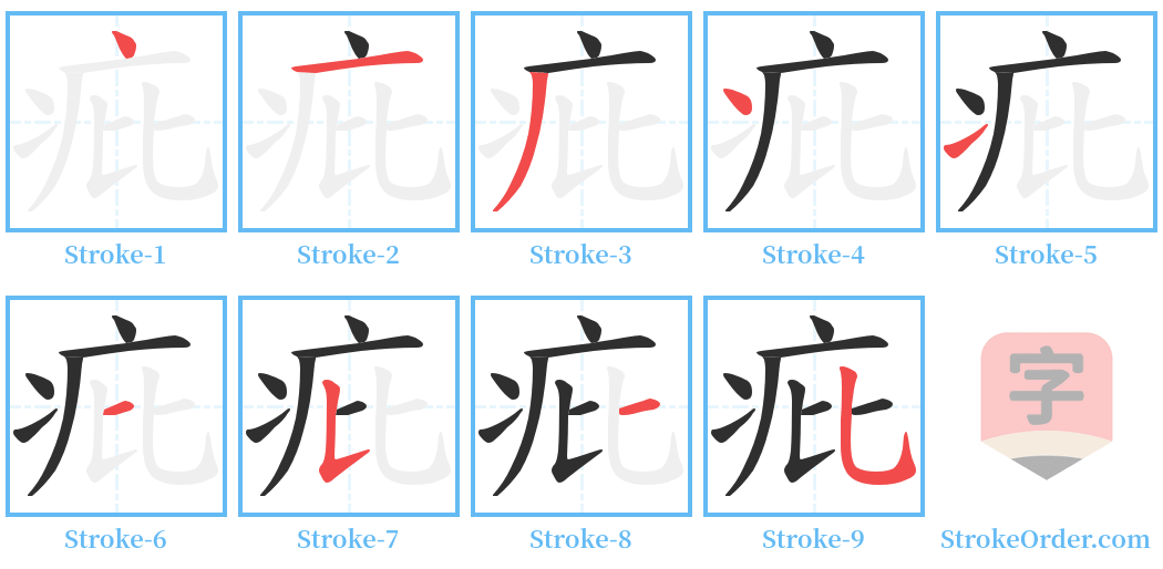 疪 Stroke Order Diagrams