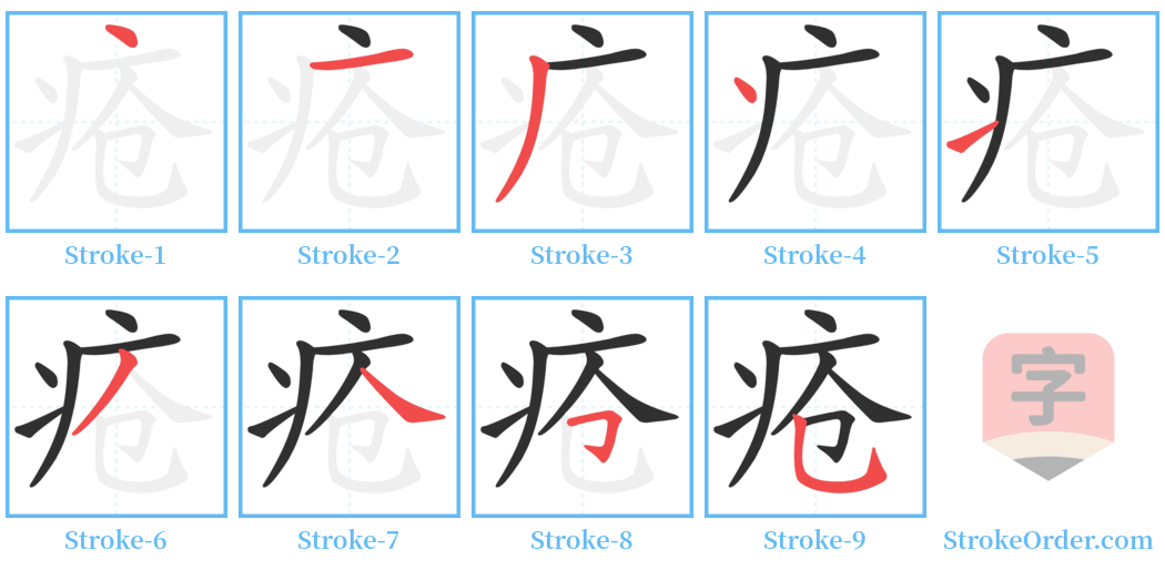 疮 Stroke Order Diagrams