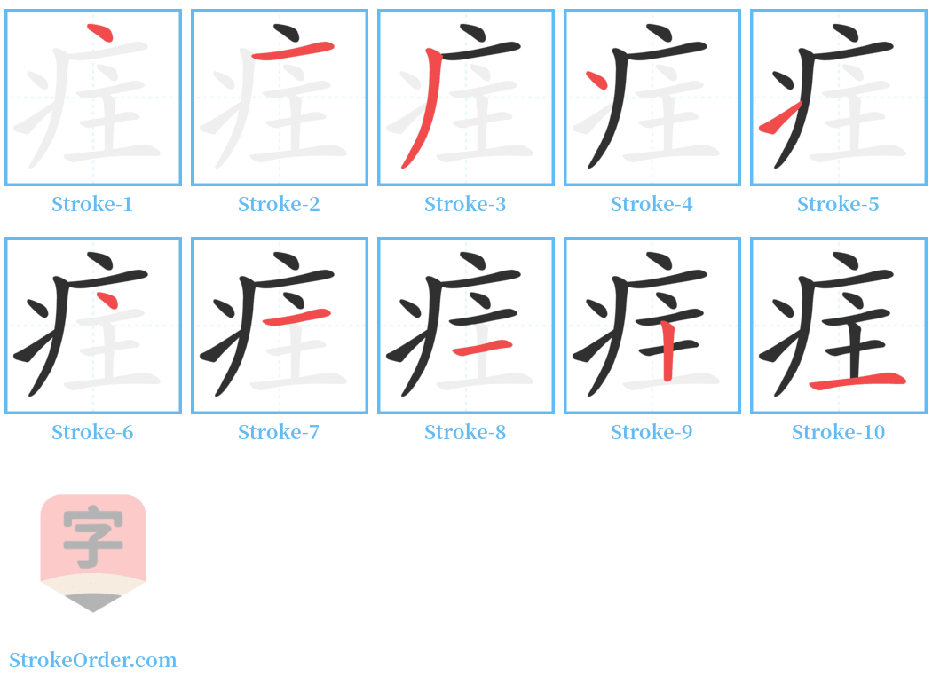 疰 Stroke Order Diagrams