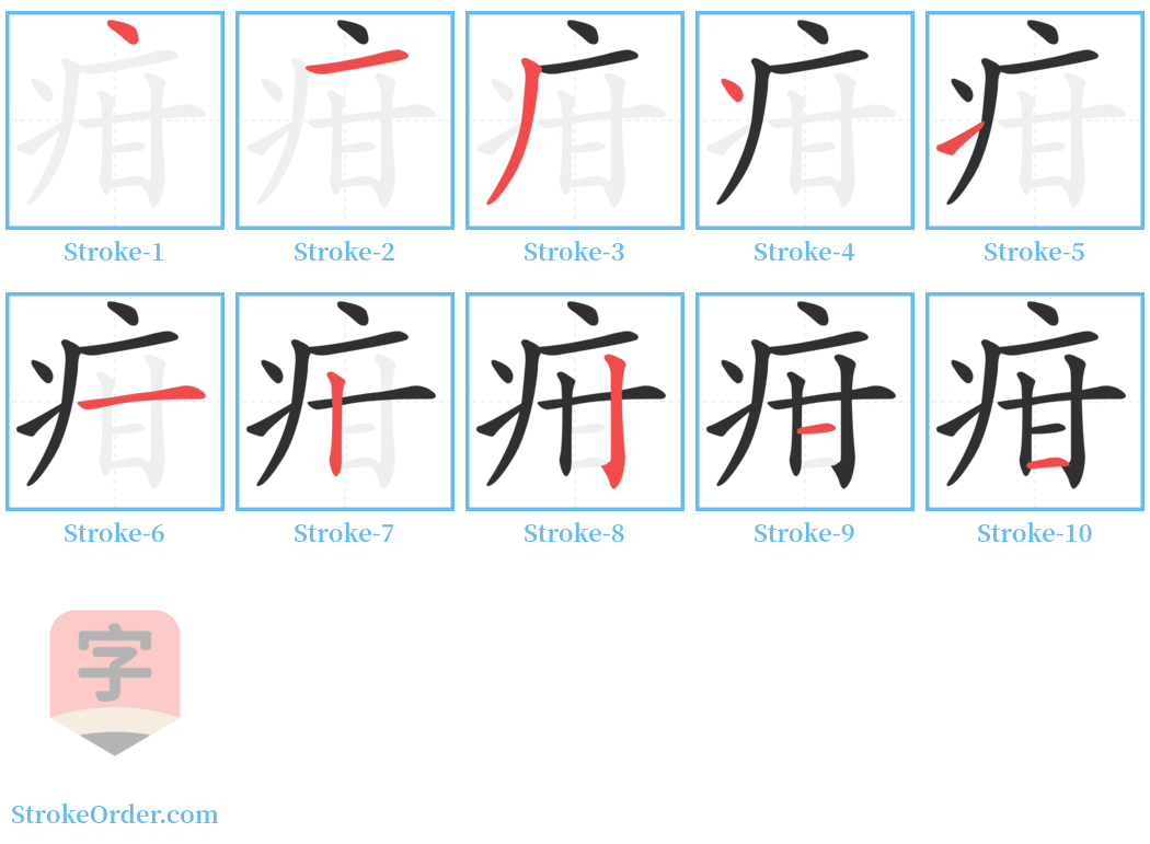 疳 Stroke Order Diagrams