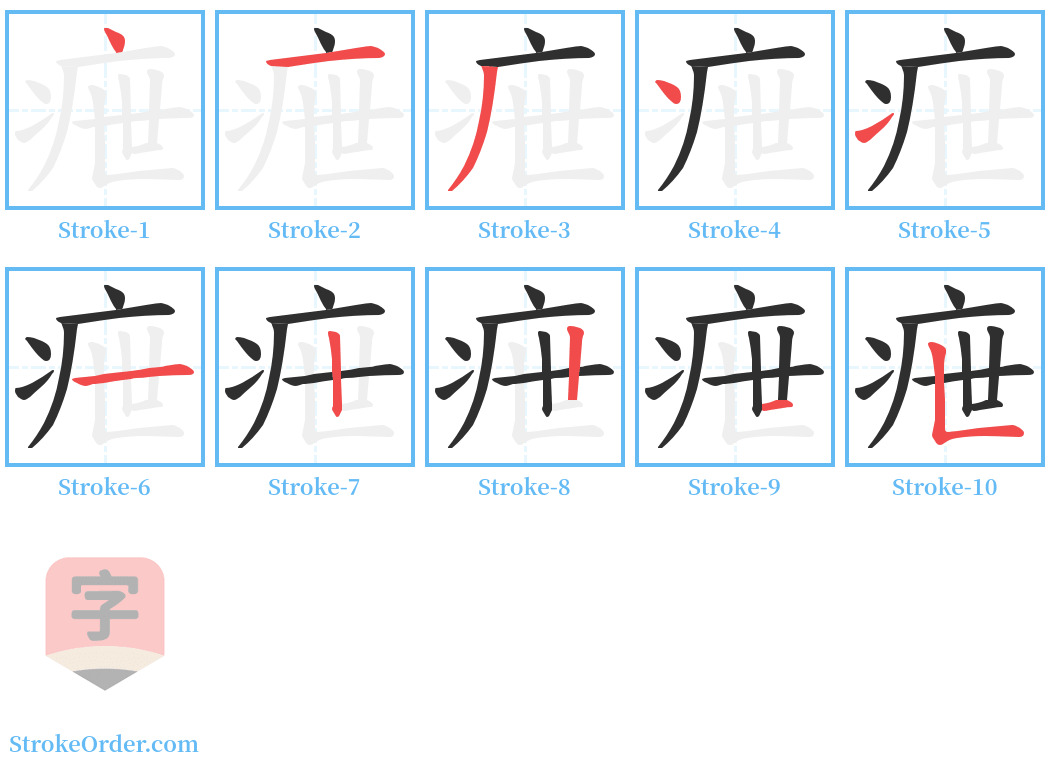 疶 Stroke Order Diagrams