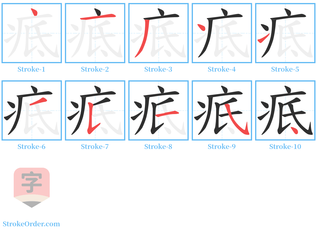 疷 Stroke Order Diagrams