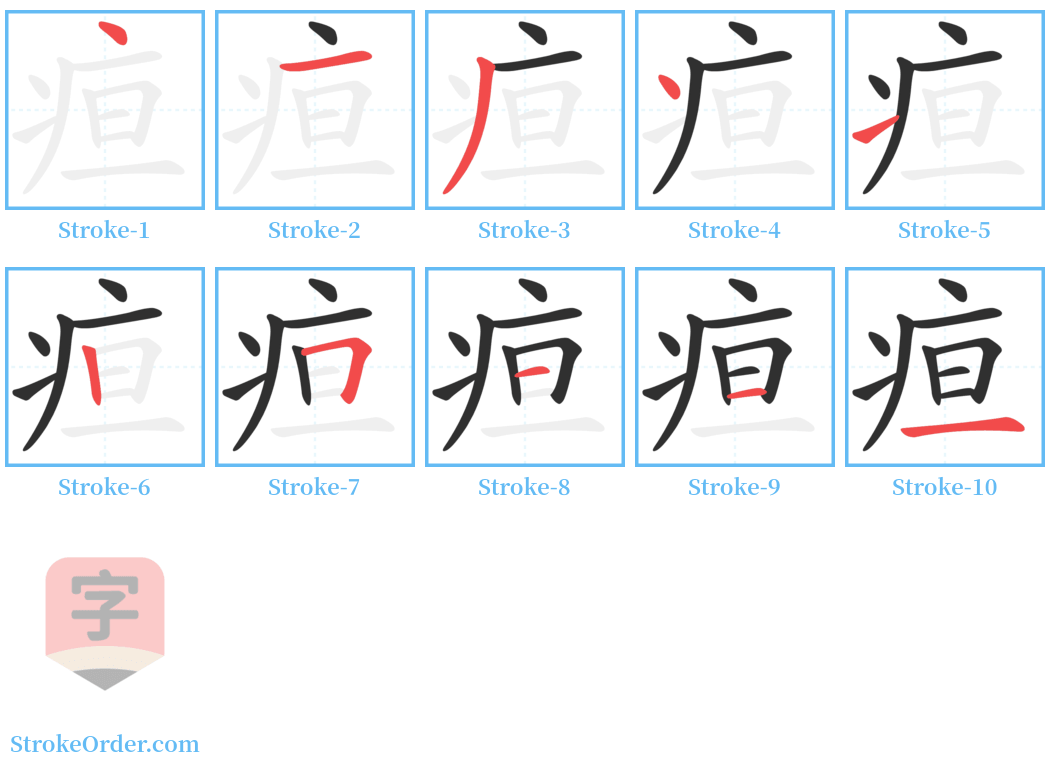 疸 Stroke Order Diagrams