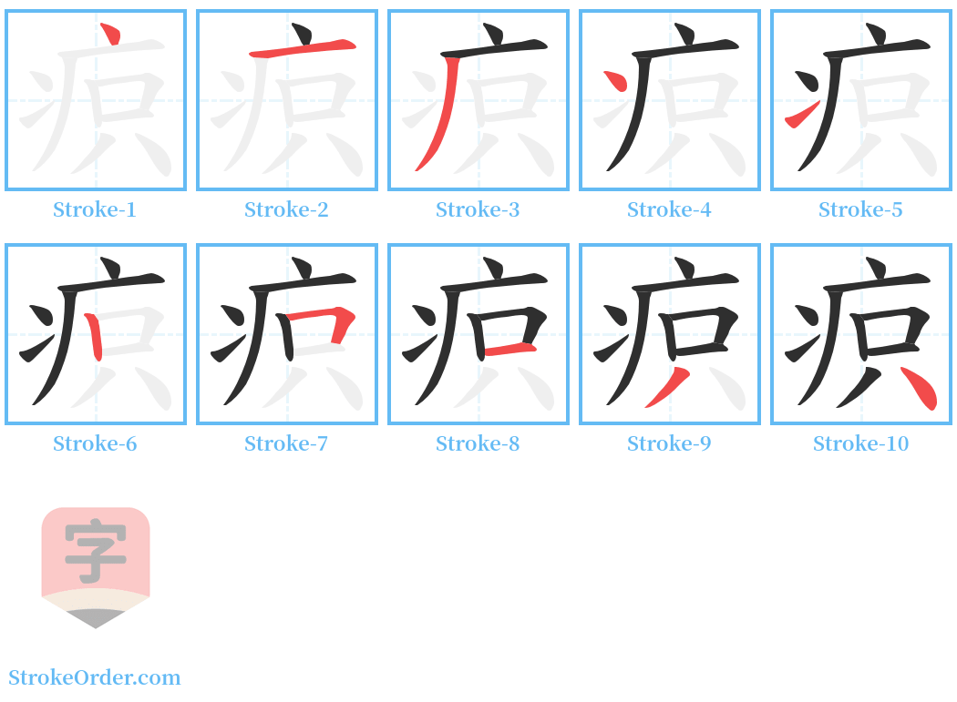 疻 Stroke Order Diagrams