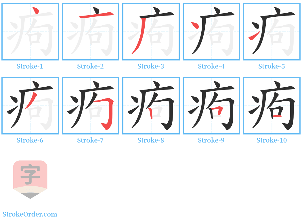 痀 Stroke Order Diagrams