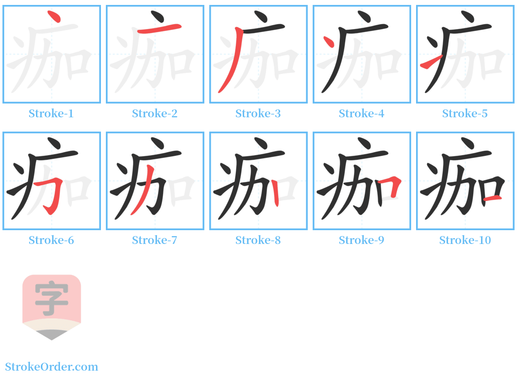 痂 Stroke Order Diagrams