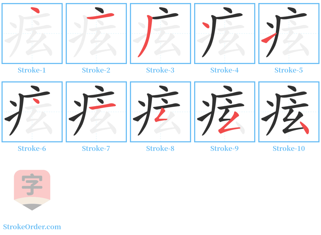 痃 Stroke Order Diagrams