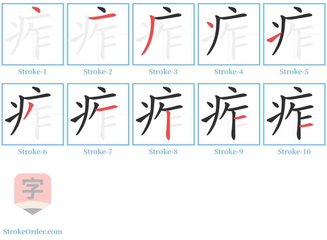 痄 Stroke Order Diagrams