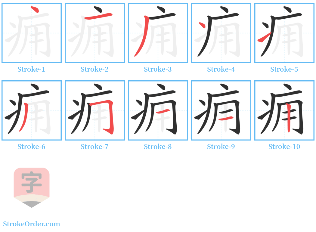 痈 Stroke Order Diagrams