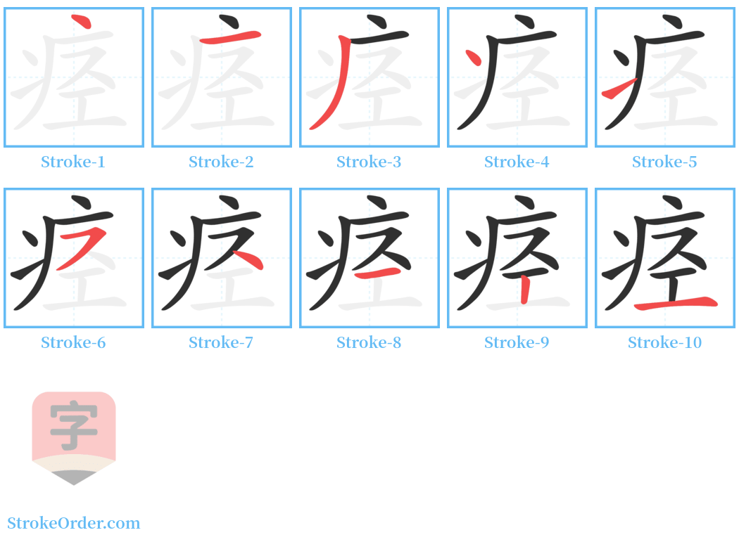 痉 Stroke Order Diagrams