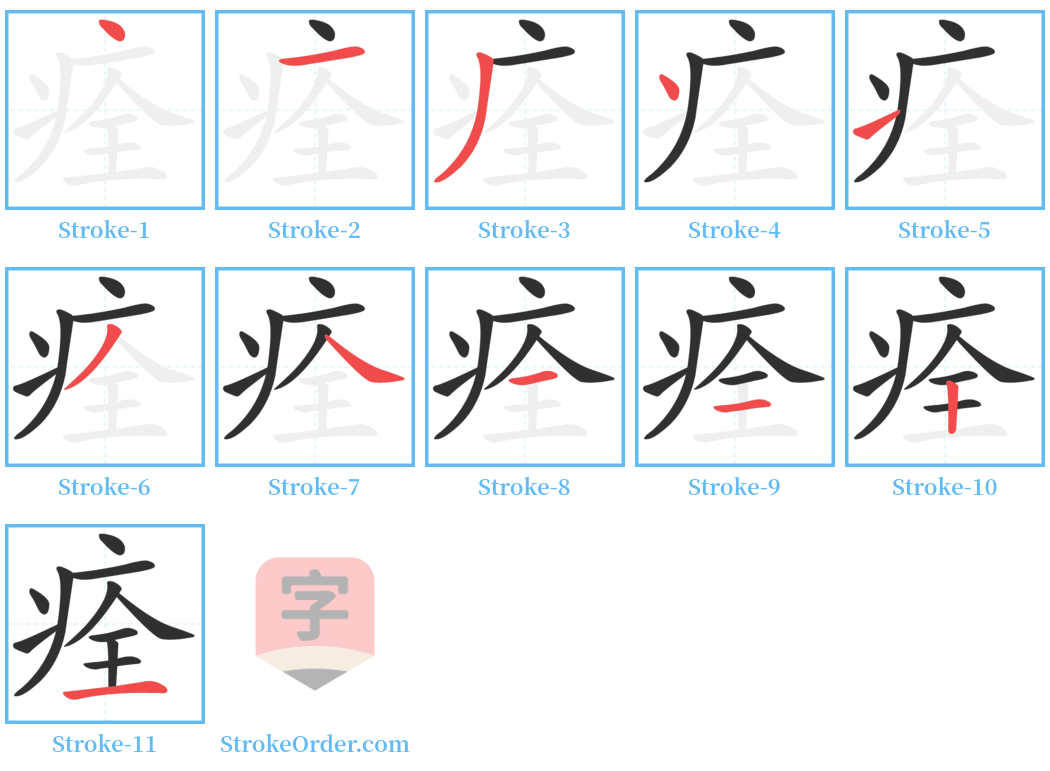 痊 Stroke Order Diagrams